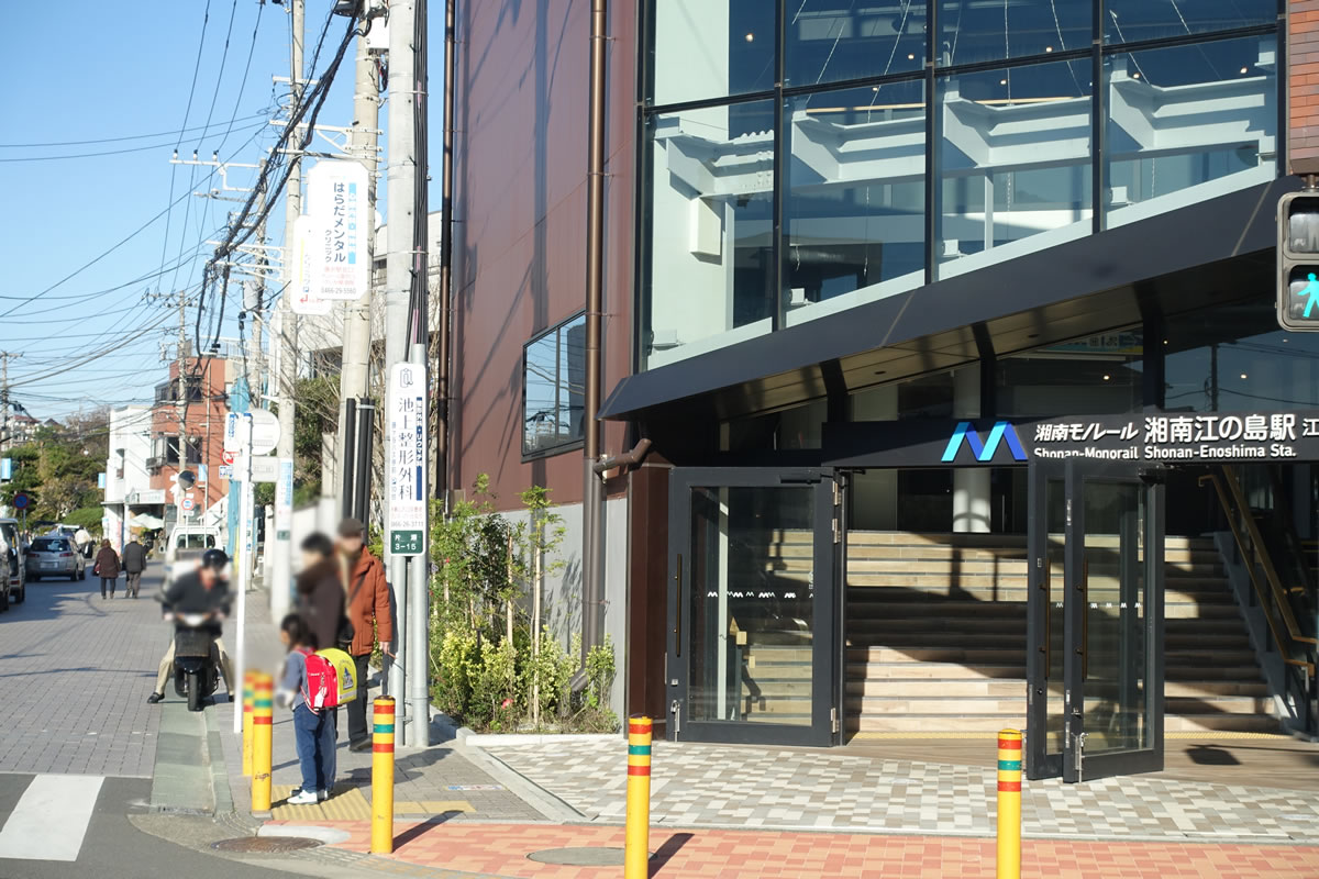 湘南モノレール江の島駅からも徒歩圏内